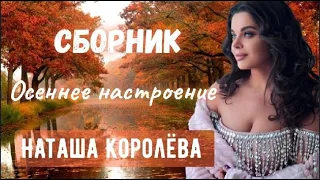 Наташа Королева - Осеннее настроение / СБОРНИК