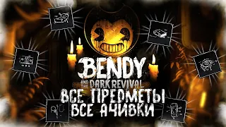 ВСЕ ПРЕДМЕТЫ И ДОСТИЖЕНИЯ (АЧИВКИ) В BENDY AND THE DARK REVIVAL (Часть 2/2)