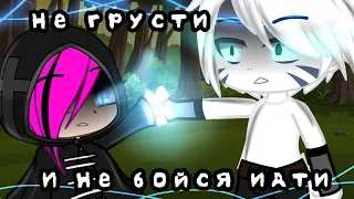 🖤Не грусти и не бойся идти🖤💜{Мини-Клип}💜🖤(🐺Gacha Club🐺)❗ORIGINAL❗🎞️Violette Story🎞️