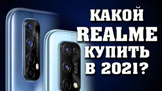 Какой Realme купить в 2021 году. Лучшие смартфоны Realme. Лучшие смартфоны 2021. Смартфоны Realme.