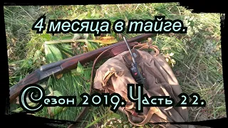 4 месяца в тайге. 22 серия. Хариус, Ассорти по гиловский, Охота, Варенье,