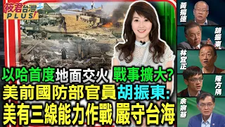 以哈首度地面交火 戰事擴大？前AIT官員胡振東：美能三線作戰 嚴守台海／北京聯合阿拉伯國家抗美 以色列認清中國／抗中霸權台灣關鍵 馬英九營造疑美論？｜20231024｜@taiwanplus0709