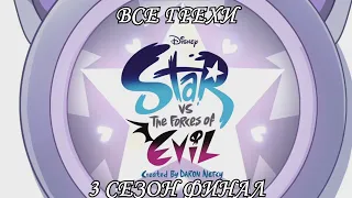 Все грехи мультсериала "Звёздная принцесса и силы зла - Star vs the Forces of Evil"(3 сезон Финал)