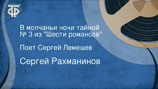 Сергей Рахманинов. В молчаньи ночи тайной. № 3 из "Шести романсов". Поет Сергей Лемешев