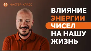 Влияние энергии чисел на нашу жизнь.