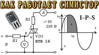 Очень долгое объяснение КАК РАБОТАЕТ СИМИСТОР ВТВ16 по ПЕРЕМЕННОМУ ТОКУ