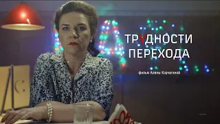 «Трудности перехода»