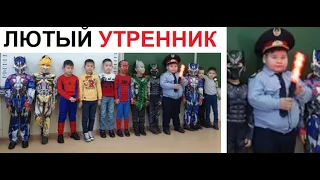 Лютые приколы. ЛЮТЫЙ утренник