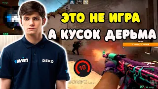 DEKO ТИЛЬТУЕТ ВСЮ ИГРУ НА FACEIT | DEKO С ДРУЗЯМИ ТАЩАТ ПОТНУЮ КАТКУ НА FACEIT