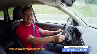 Тест драйв Mitsubishi Outlander  каким стал легендарный путешественник?