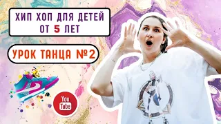 Урок танца для детей от 5 лет | Хип хоп для детей | Учим вместе