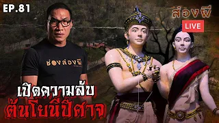 ส่องผี Live EP.81 | เปิดความลับต้นโยนีปีศาจ สิ่งศักดิ์สิทธิ์บนปากปล่องภูเขาไฟ