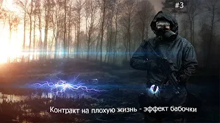 S.T.A.L.K.E.R. Контракт на плохую жизнь - эффект бабочки. #3. "Конец"