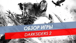 Обзор Darksiders 2 | PC и другие