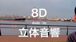 dodo - im 8D立体音響　イヤホン推奨