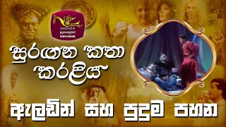 Alading And The Lamp | ඇලඩින් සහ පුදුම පහන | Faerie Tale Theatre