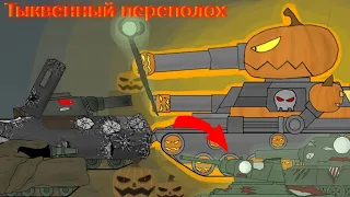 Тыквенный Переполох  - Мультики Про Танки 🎃