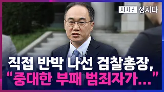 [시사쇼 정치다] '검찰청 술자리 회유' 의혹에 직접 반박 나선 검찰총장