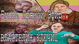 +100500 -Бухой Прямой Эфир и ВЛАСТЕЛИН КЛЮЧИЦ