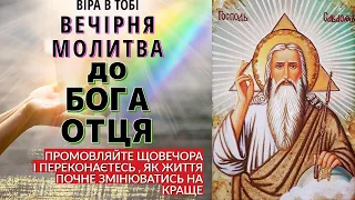 Молитва до Бога Отця. Вечірня молитва, яку потрібно відмовляти, щоб отримати Божу ласку.