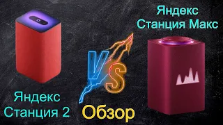 Обзор Яндекс станции 2 и Сравнение с Zigbee версией Яндекс станции Макс