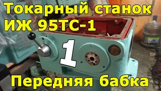 ИЖ 95ТС-1 (1И611П) Передняя бабка. часть 1