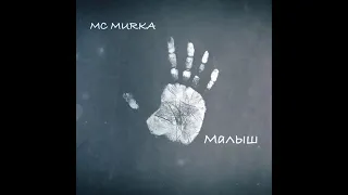 Mc Murka - Малыш speed remix