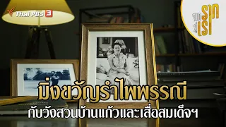 มิ่งขวัญรำไพพรรณี : กับวังสวนบ้านแก้วและเสื่อสมเด็จฯ | จากรากสู่เรา