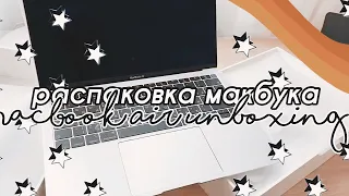 РАСПАКОВКА MACBOOK AIR! НАКОПИЛА СЕБЕ НА МАКБУК! MACBOOK UNBOXING 2020