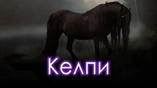 Келпи