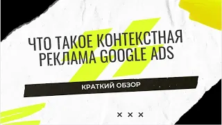 Что такое контекстная реклама Google Ads (HD)