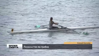 Первенство по гребле проходит в Нижнем Новгороде