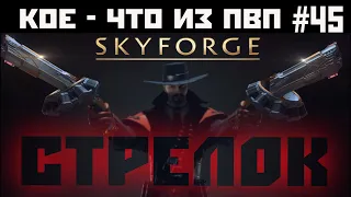 Skyforge: кое - что из пвп #45 (стрелок) 34 пок. 2021.