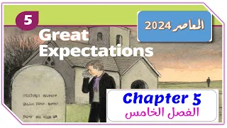 الفصل الخامس من قصة امال عظيمه | Great Expectations Ch 5 Chapter 5 المعاصر تالته ثانوي انجليزي 2024