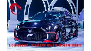 GAC Empow R ABT - первый китайский спорт-седан