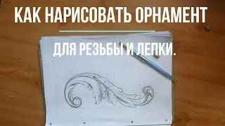 Как рисовать орнамент для резьбы.