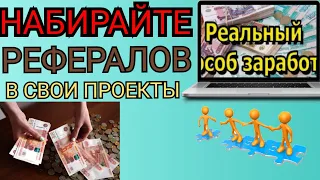 Как привлекать рефералов. Где брать рефералов для своих проектов.