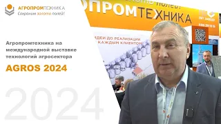 АО "Агропромтехника" на выставке AGROS EXPO 2024