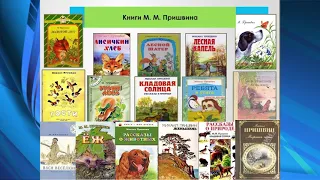 М  Пришвин   певец природы  Русская литература  5 класс