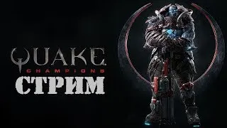 Quake Champions СТРИМ - Немного погонять КВАКУ