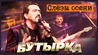 Бутырка - Слёзы осени (Концерт в Сибири, 2007)