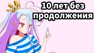 Нет игры нет жизни юбилей