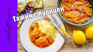 Курица в томатном соусе - Тажин с курицей / восточная кухня / простой вкусный рецепт