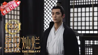 [Multi-sub] Love Like the Galaxy EP42｜月升沧海｜Leo Wu, Zhao Lusi【捷成华视偶像剧场】