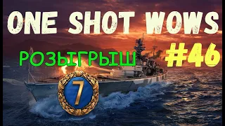 One Shot / World of Warships. Выпуск #46 🎁 Розыгрыш внутри 🎁