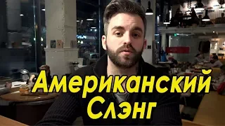 Американский Сленг. Говорить На Английском Как Носитель !