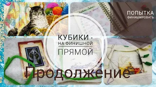 Вышивальные Кубики или Попытки финишировать ♥ Галина Крестик