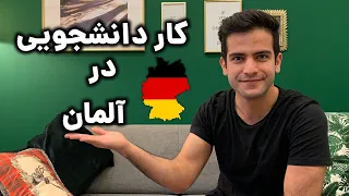 کار دانشجویی در آلمان! درآمد، نحوه پیدا کردن، مالیات و قوانین