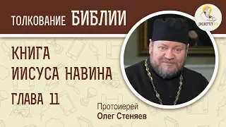 Книга Иисуса Навина. Глава 11. Протоиерей Олег Стеняев. Ветхий Завет