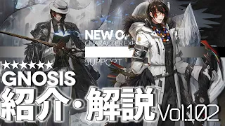 【アークナイツ】オペレーター紹介/解説 Vol.102 補助『ノーシス(Gnosis)』のプロフィールや性能、スキルの解説【Arknights/明日方舟】